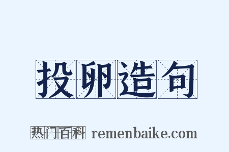 投卵造句是什么意思的图片
